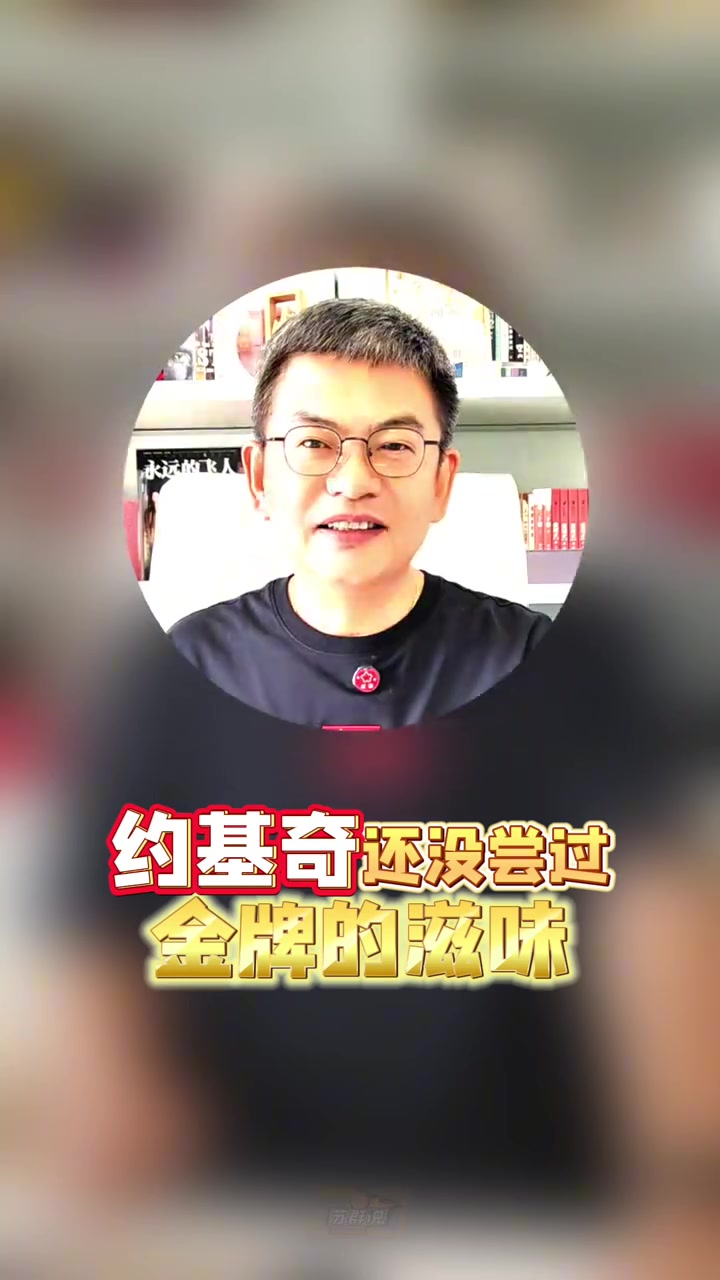 开云体育官网-苏群：塞尔维亚在本届欧锦赛鹤立鸡群 这是约基奇离金牌最近的1次